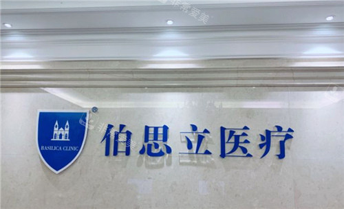 上海伯思立醫(yī)療美容logo 上海伯思立醫(yī)療美容logo