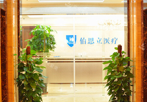 上海伯思立醫(yī)療美容環(huán)境圖 上海伯思立醫(yī)療美容環(huán)境圖