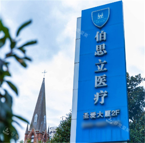上海伯思立醫(yī)療美容指示牌展示 上海伯思立醫(yī)療美容指示牌展示
