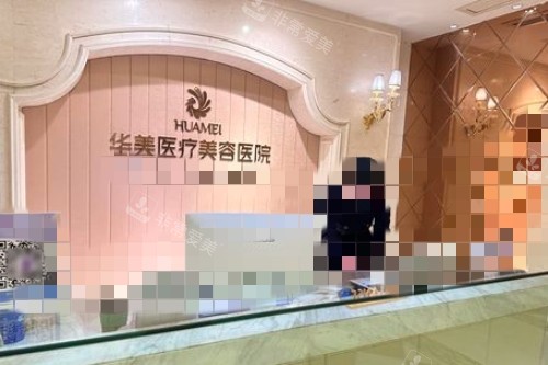 南宁华美整形医院前台 南宁华美整形医院前台