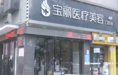 深圳寶麗整形外景招牌展示