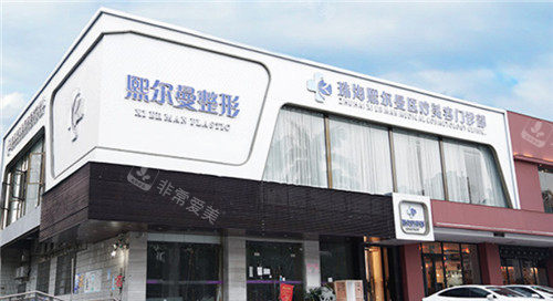 珠海熙尔曼医疗美容整形门头照 珠海熙尔曼医疗美容整形门头照