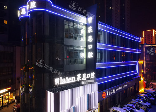 滄州萊恩口腔外景圖