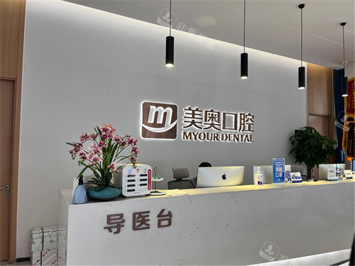 重慶美奧口腔導(dǎo)醫(yī)臺 重慶美奧口腔導(dǎo)醫(yī)臺