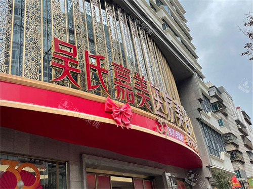 昆明吳氏嘉美醫(yī)療美容醫(yī)院門頭