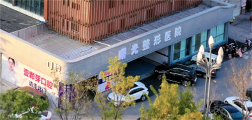 烟台曙光整形门头展示图 烟台曙光整形门头展示图