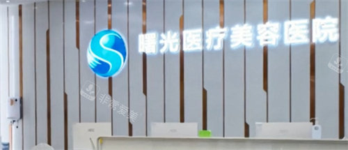 烟台曙光整形前台展示图 烟台曙光整形前台展示图