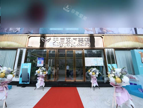東莞天后醫(yī)療美容整形門頭照 東莞天后醫(yī)療美容整形門頭照