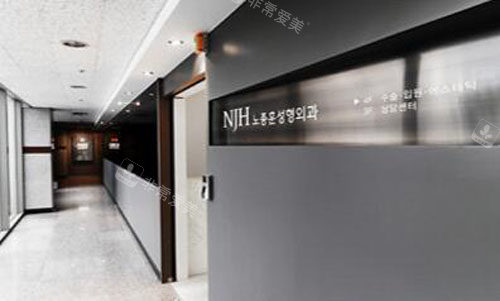 韩国NJH卢钟勋整形外科环境图 韩国NJH卢钟勋整形外科环境图