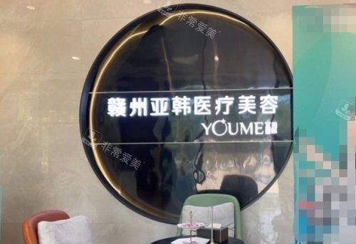 贛州亞韓醫(yī)療美容門(mén)診前臺(tái)