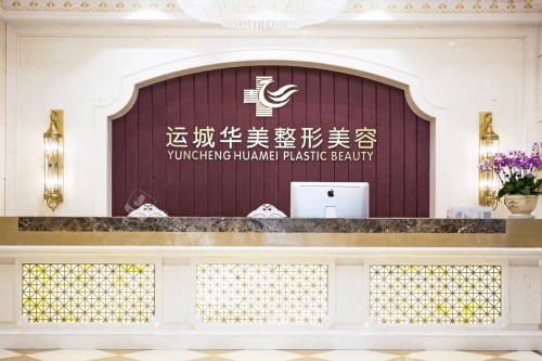 運(yùn)城華美整形醫(yī)院前臺