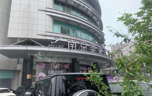 南京美萊口腔外觀 南京美萊口腔外觀
