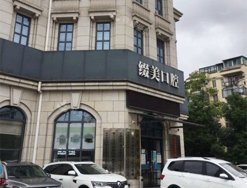 武汉缀美口腔门诊部外观 武汉缀美口腔门诊部外观