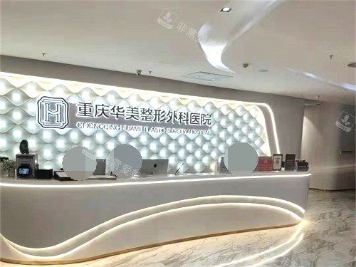 重慶華美整形外科醫(yī)院前臺(tái) 重慶華美整形外科醫(yī)院前臺(tái)