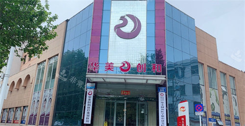 潍坊华美创和整形门头展示图 潍坊华美创和整形门头展示图