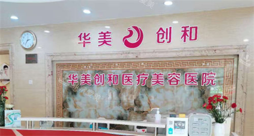 潍坊华美创和整形前台展示图 潍坊华美创和整形前台展示图
