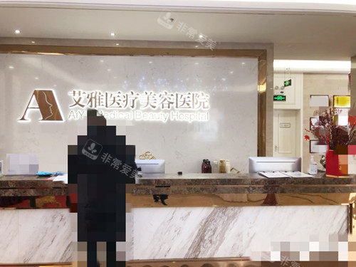 合肥艾雅整形醫(yī)院前臺(tái)環(huán)境 合肥艾雅整形醫(yī)院前臺(tái)環(huán)境