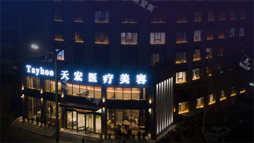 潍坊天宏整形门头展示图 潍坊天宏整形门头展示图