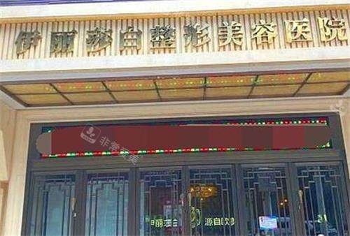 烏魯木齊伊麗莎白整形醫(yī)院示意圖 烏魯木齊伊麗莎白整形醫(yī)院示意圖