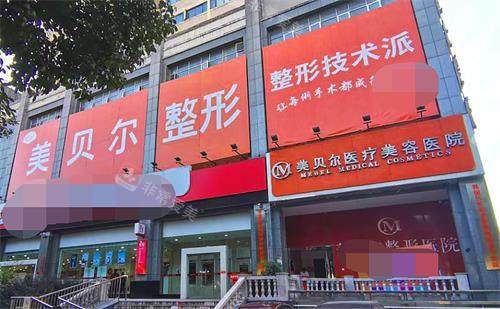 贵阳美贝尔整形医院示意图 贵阳美贝尔整形医院示意图