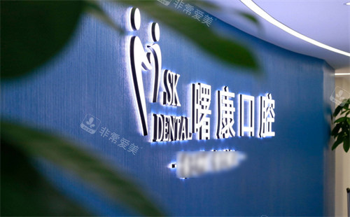 上海曙康口腔logo 上海曙康口腔logo