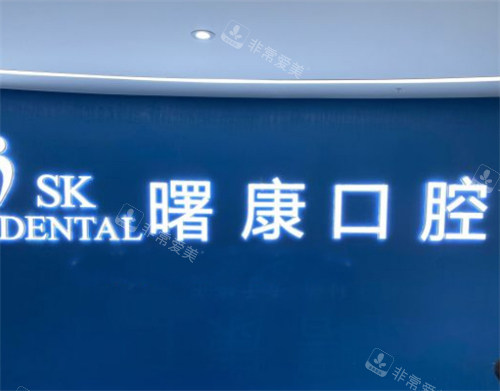 上海曙康口腔logo展示圖 上海曙康口腔logo展示圖