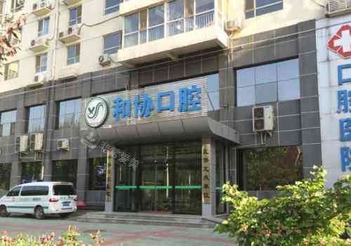 石家莊和協(xié)口腔外景圖 石家莊和協(xié)口腔外景圖