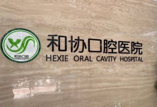 石家莊和協(xié)口腔標(biāo)志 石家莊和協(xié)口腔標(biāo)志