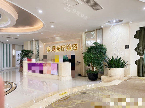 武汉乐美医疗美容前台 武汉乐美医疗美容前台