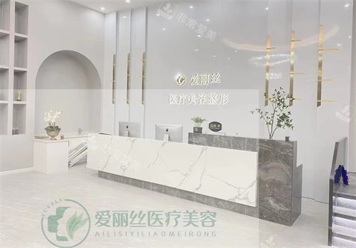 三亞愛(ài)麗絲整形醫(yī)院前臺(tái) 三亞愛(ài)麗絲整形醫(yī)院前臺(tái)