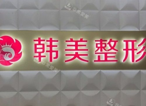 上饒韓美整形醫(yī)院前臺 上饒韓美整形醫(yī)院前臺