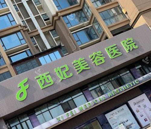 東莞西妃醫(yī)療美容整形門頭照 東莞西妃醫(yī)療美容整形門頭照