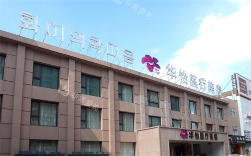 威海華怡整形外部環(huán)境展示圖 威海華怡整形外部環(huán)境展示圖