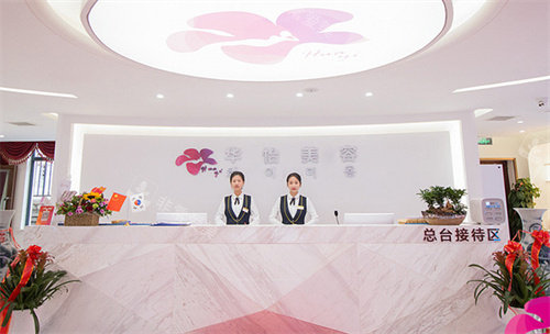 威海華怡整形前臺(tái)展示圖 威海華怡整形前臺(tái)展示圖