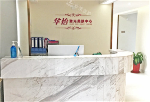 威海華怡整形激光皮膚中心展示圖 威海華怡整形激光皮膚中心展示圖
