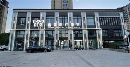 泰安鑫美醫(yī)療美容門頭展示圖 泰安鑫美醫(yī)療美容門頭展示圖