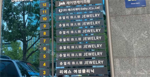 韩国珠儿丽整形标识牌展示图