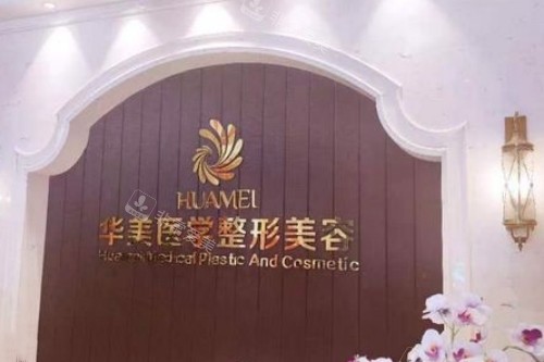 柳州華美整形醫(yī)院前臺(tái)
