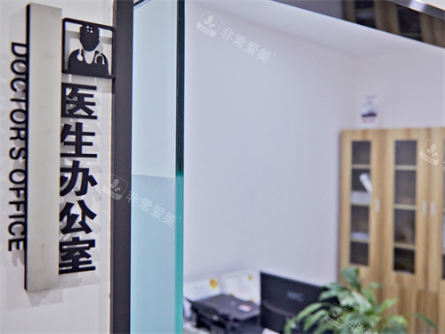 重庆彤颜丽尔医疗美容门诊医生办公室 重庆彤颜丽尔医疗美容门诊医生办公室
