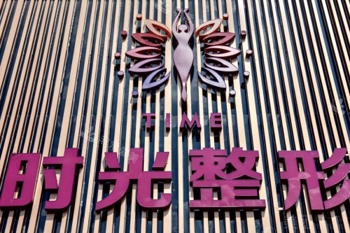 桂林时光整形门头图 桂林时光整形门头图