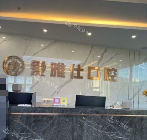 ??趷垩攀丝谇婚T診前臺 海口愛雅仕口腔門診前臺