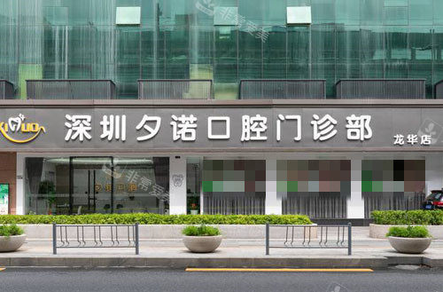 深圳夕諾口腔外景實(shí)拍圖 深圳夕諾口腔外景實(shí)拍圖