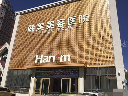 西寧韓美美容醫(yī)院外景 西寧韓美美容醫(yī)院外景