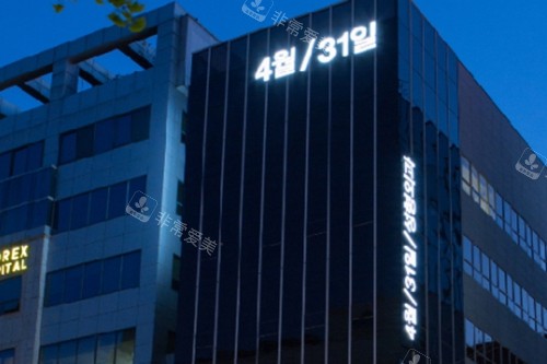 韓國431整形醫(yī)院大樓 韓國431整形醫(yī)院大樓