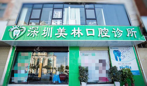 深圳美林口腔外景圖