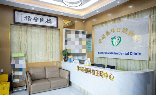 深圳美林口腔牙齒治療咨詢臺(tái)