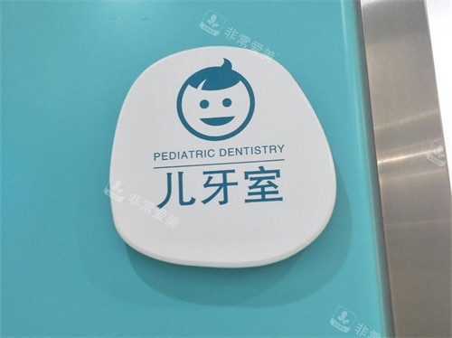 重慶團(tuán)圓口腔醫(yī)院兒牙室
