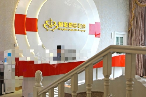 合肥恒美整形醫(yī)院前臺(tái)