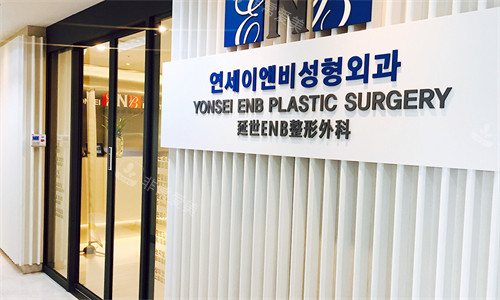 韩国延世ENB整形外科环境