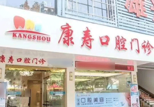 梅州康壽口腔門頭照 梅州康壽口腔門頭照